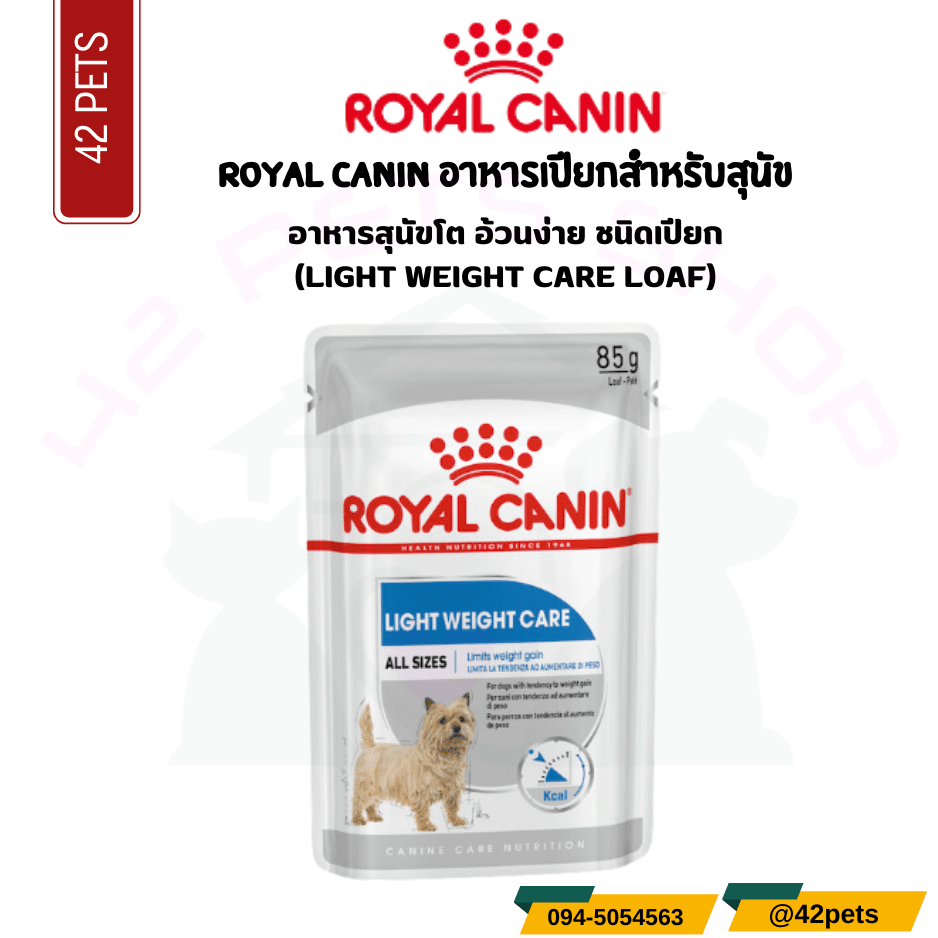 Royal canin  อาหารสุนัขโต อ้วนง่าย ชนิดเปียก (LIGHT WEIGHT CARE LOAF)