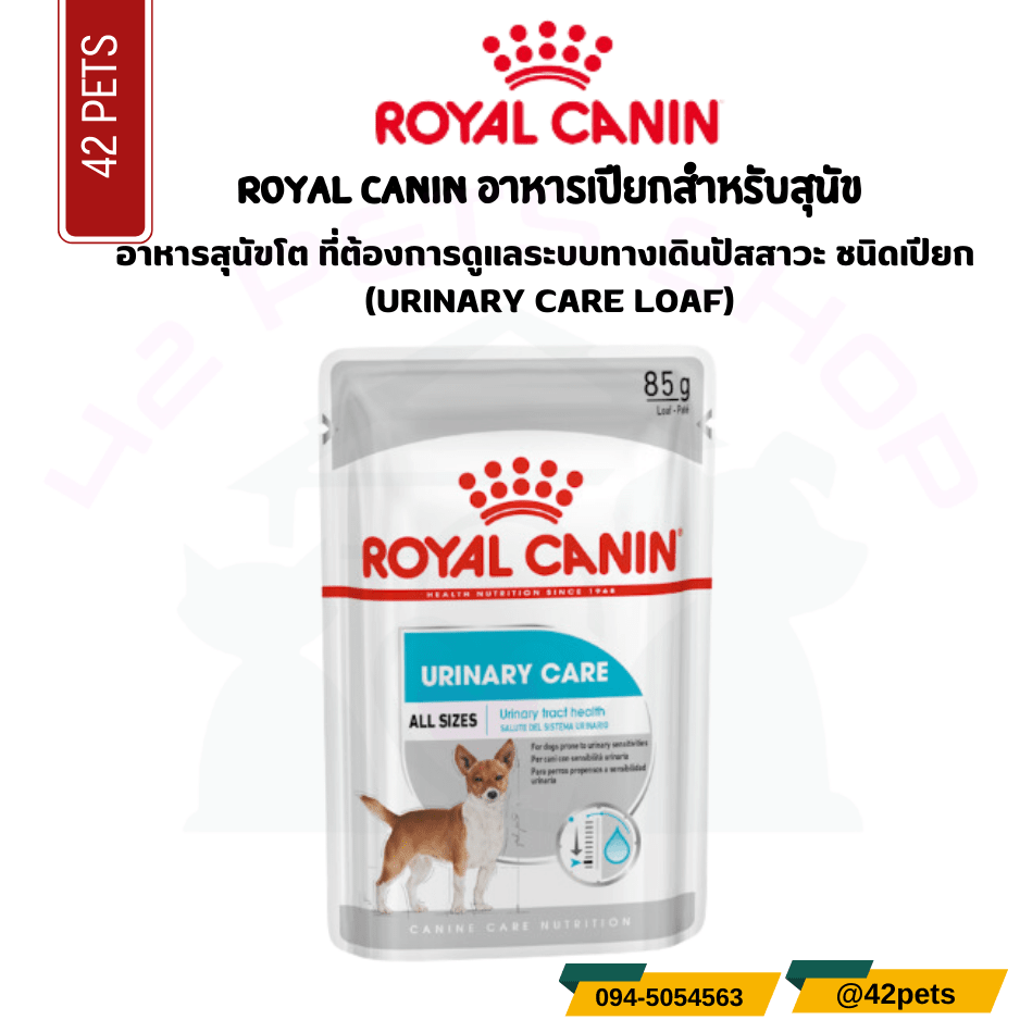 Royal canin อาหารสุนัขโต ที่ต้องการดูแลระบบทางเดินปัสสาวะ ชนิดเปียก (URINARY CARE LOAF)