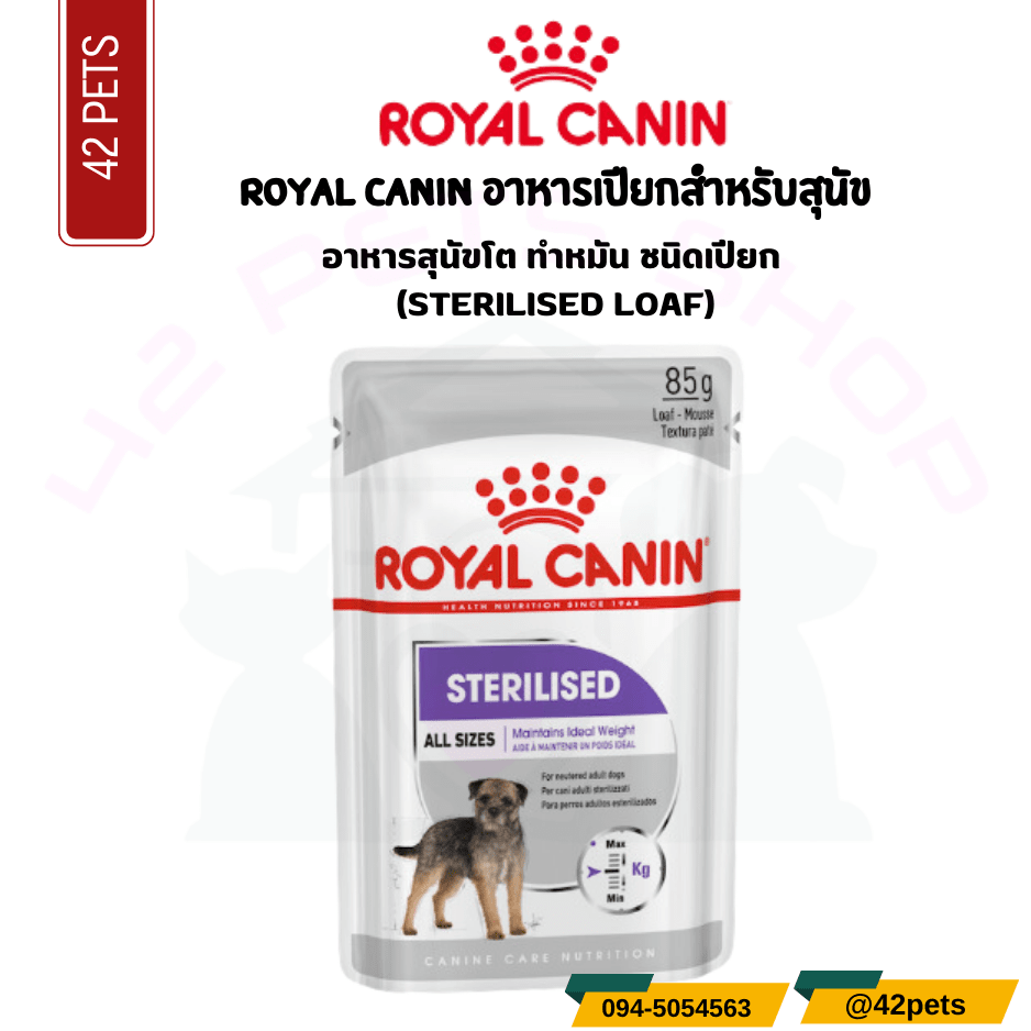Royal canin อาหารสุนัขโต ทำหมัน ชนิดเปียก (STERILISED LOAF)