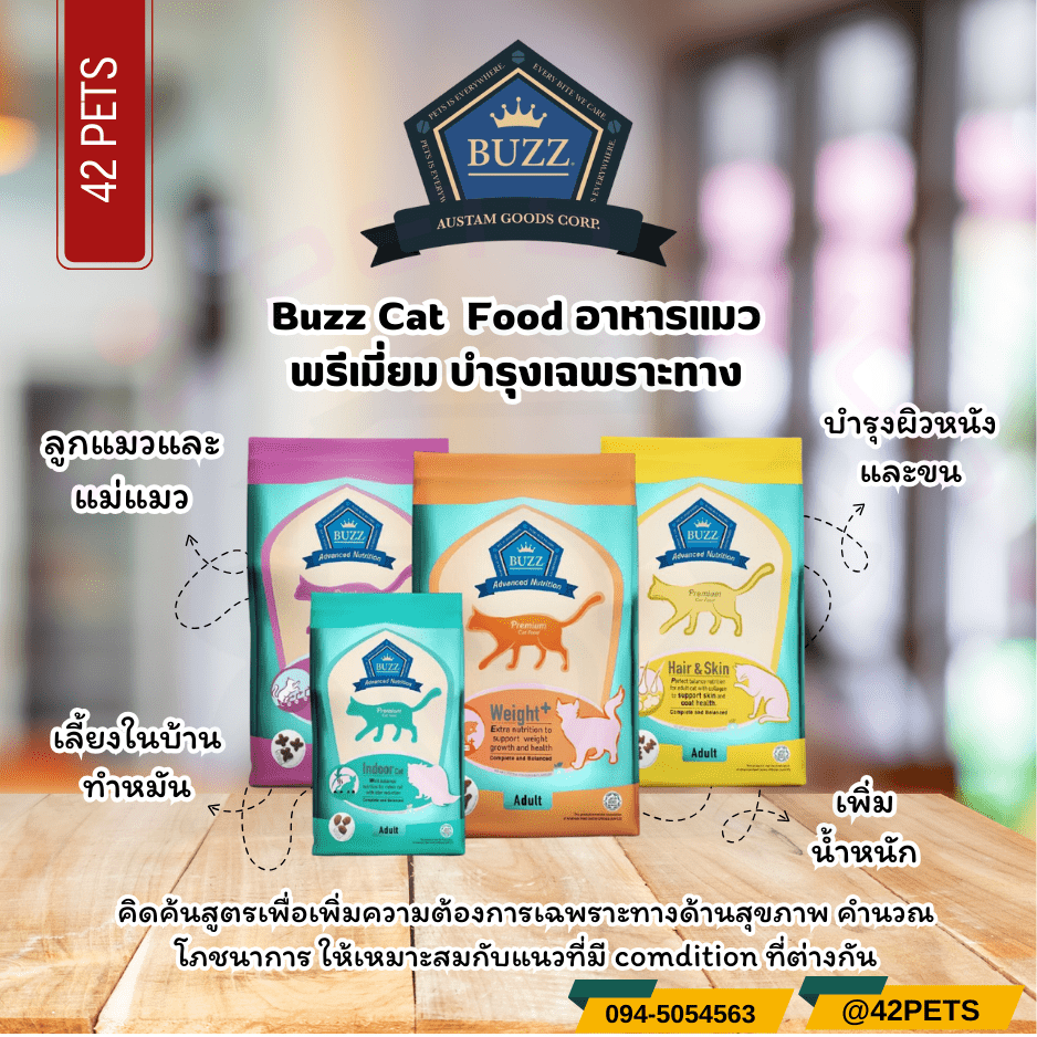 Buzz Cat Premium บัซซ์ แคท พรีเมี่ยม อาหารแมว เกรดพรีเมี่ยม
