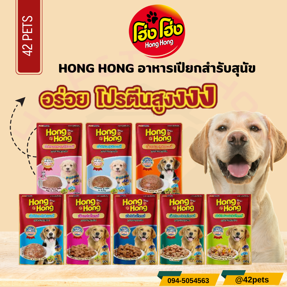 Hong Hong Dog Pouch อาหารเปียกสุนัข ขนาด 130g.