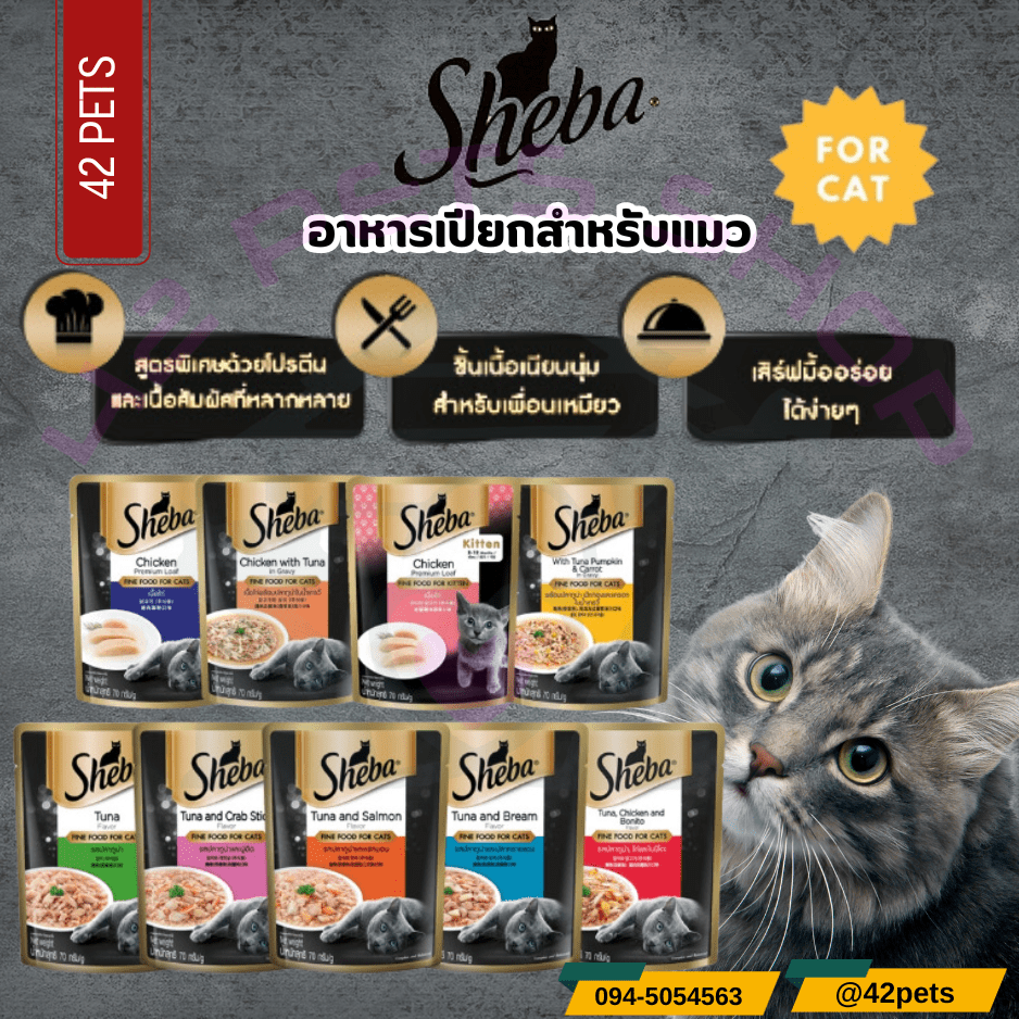 Sheba ชีบา อาหารเปียกแมว ชนิดซอง 70g