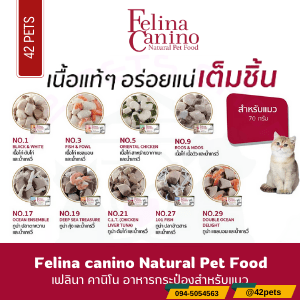Felina Canino  อาหารเปียกแมว 70g.
