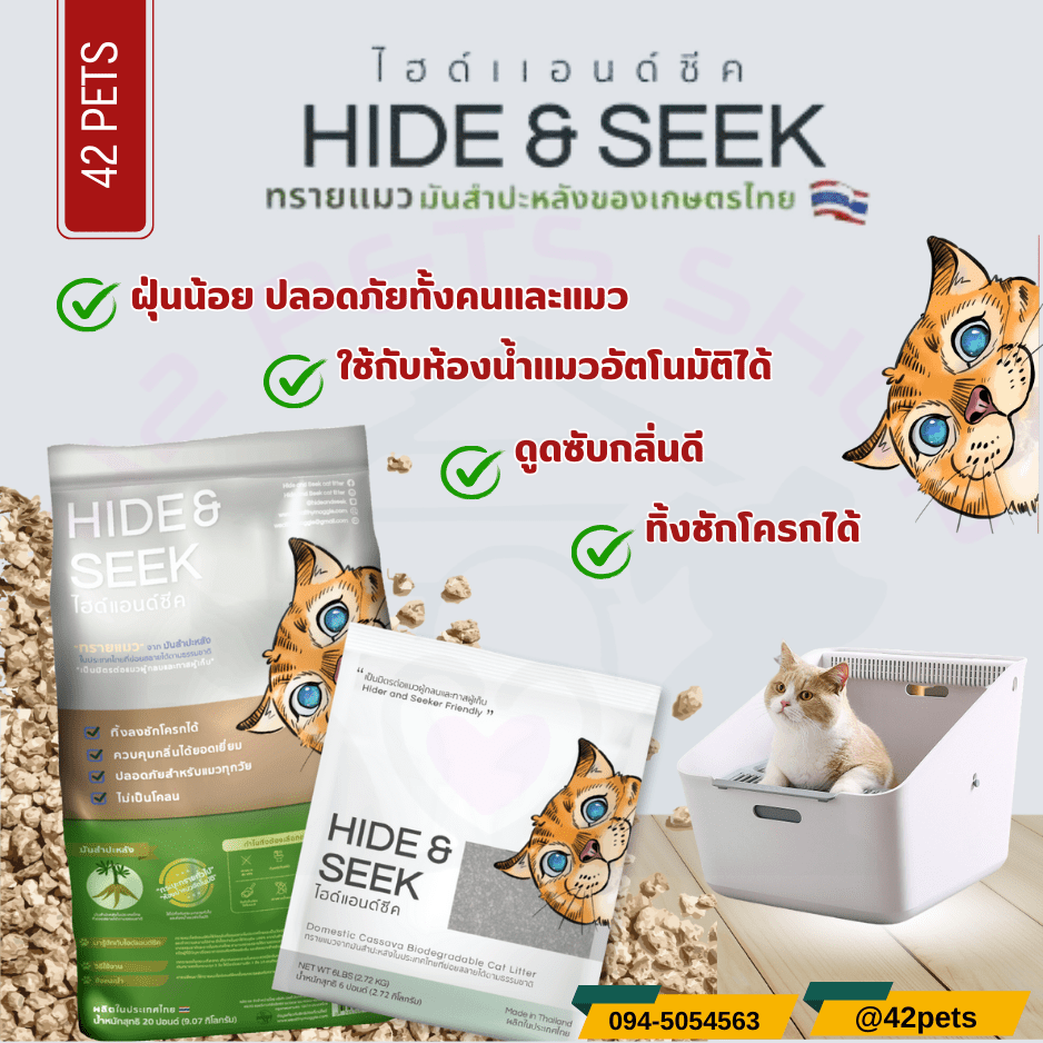 HIDE&SEEK ไฮด์แอนด์ซีค ทรายแมวมันสำปะหลัง