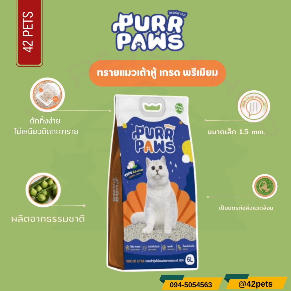 PurrPaws ทรายแมวเต้าหู้ เกรดพีเมี่ยม 6 ลิตร
