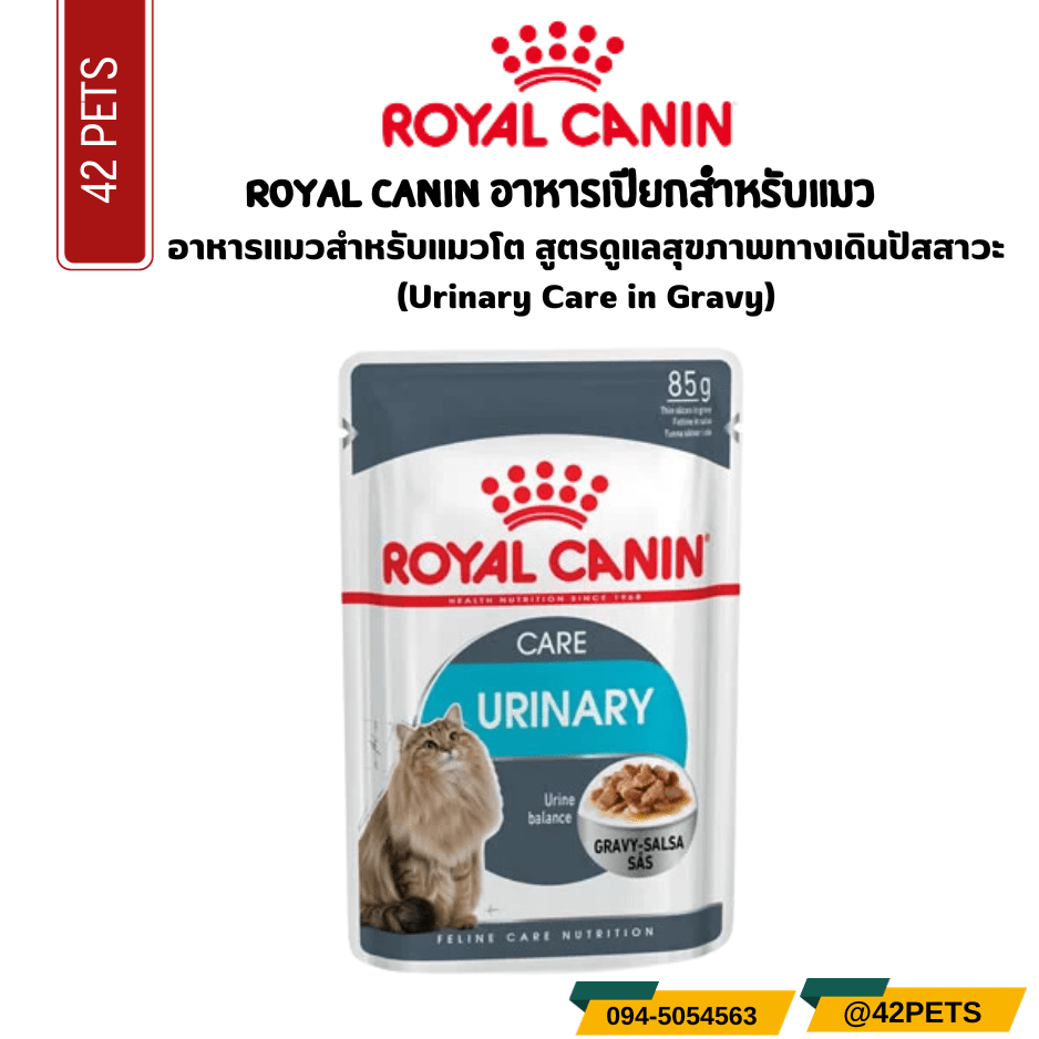 Royal Canin Urinary Gravy Pouch อาหารแมว สูตรดูแลระบบทางเดินปัสสาวะ (85g.)