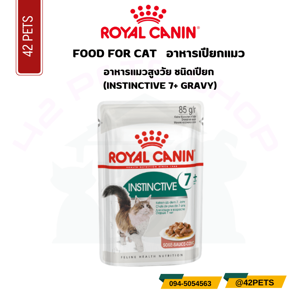 Royal Canin INSTINCTIVE 7+ GRAVY อาหารแมวสูงวัย ชนิดเปียก (85g)