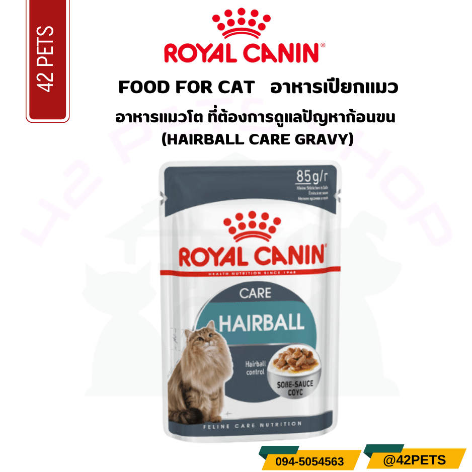 Royal Canin Hairball Care Gravy อาหารเปียกแมว แฮร์บอล เกรวี่ ควบคุมก้อนขน (85g)