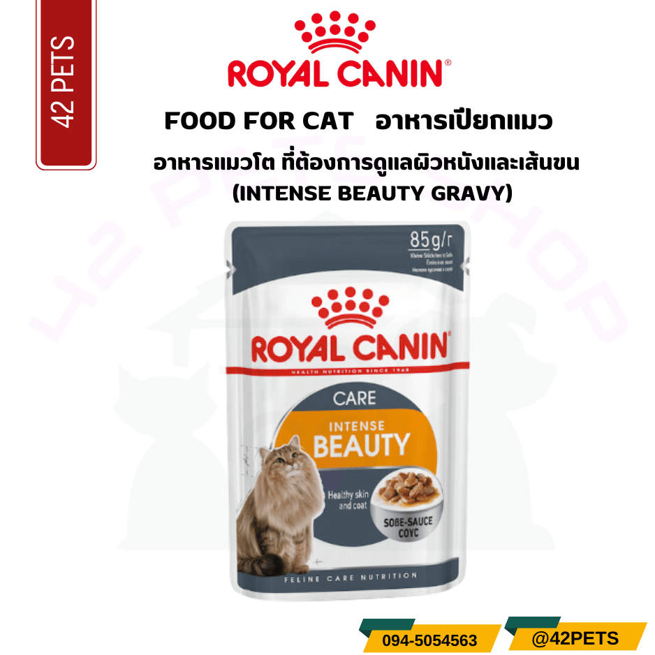 Royal Canin FCN Intense Beauty Care Adult Cat (Gravy) Pouch อาหารเปียกแมวโต 85 กรัม