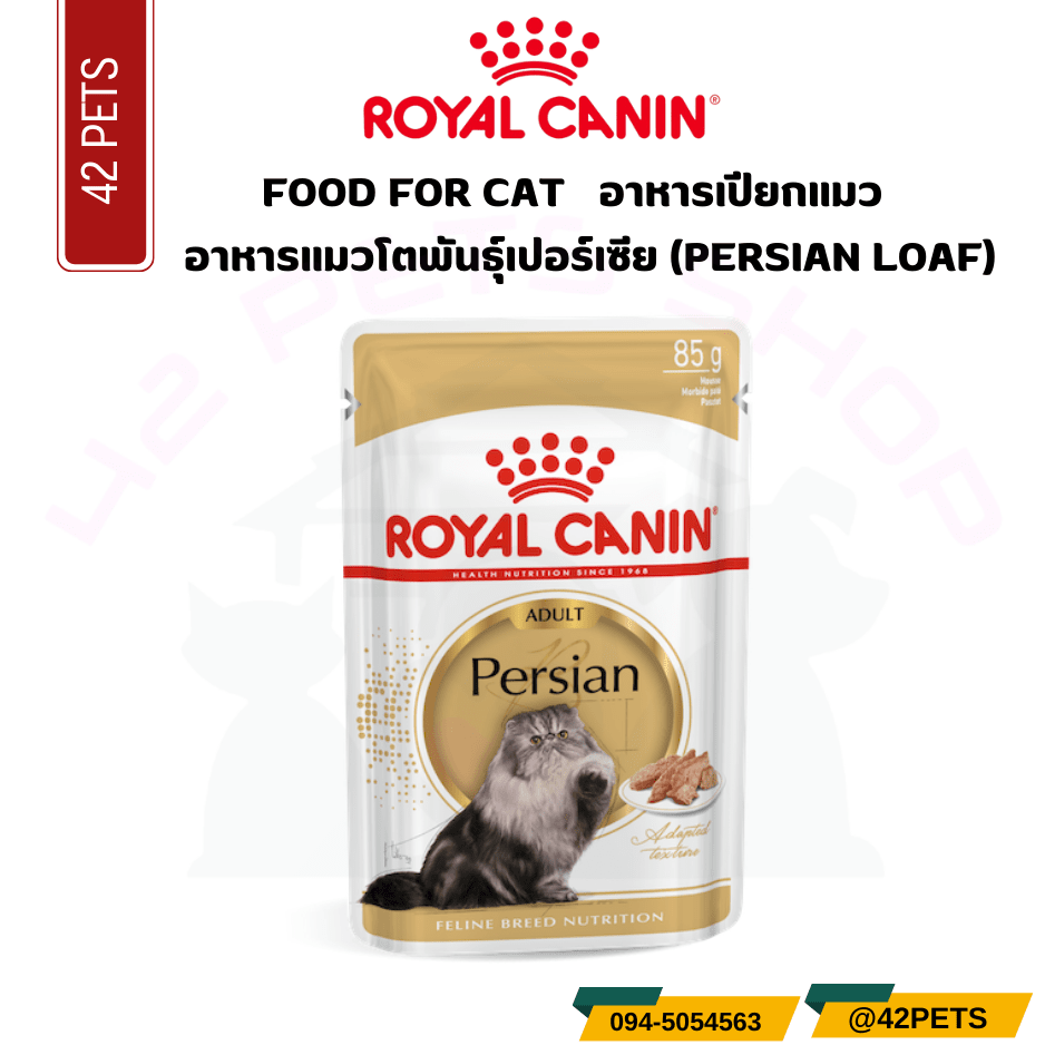 Royal Canin Persian Pouch อาหารเปียกแมวเปอร์เซีย แบบซอง 85g