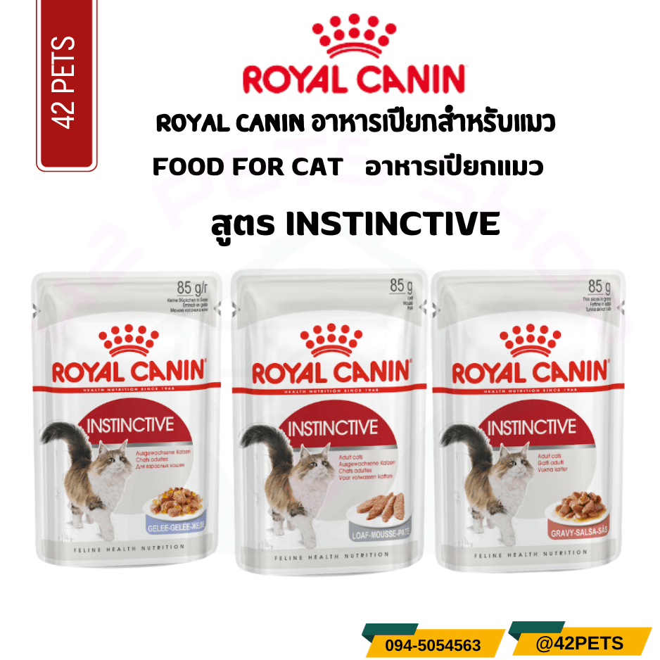 Royal Canin INSTINCTIVE Pouch อาหารเปียกแมว อายุ 1-10ปี แบบซอง 85g