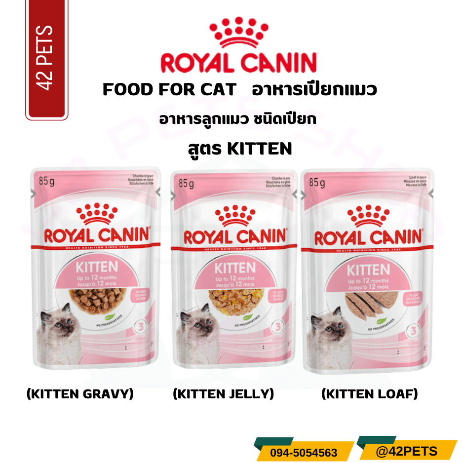 Royal Canin Kitten Pouch อาหารเปียกแมว สูตรลูกแมว แบบซอง 85g