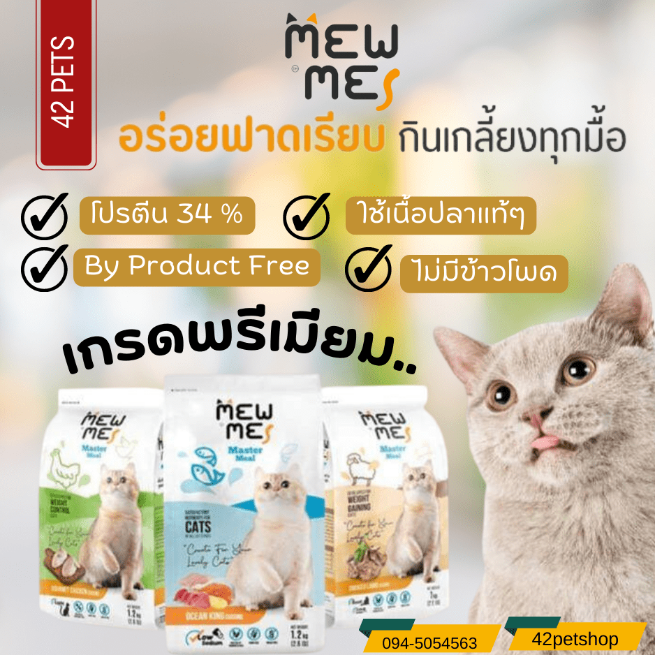 Mew Me อาหารแมว สูตรแมวโตทุกสายพันธุ์ ไม่เค็ม โซเดียมต่ำ บำรุงขน