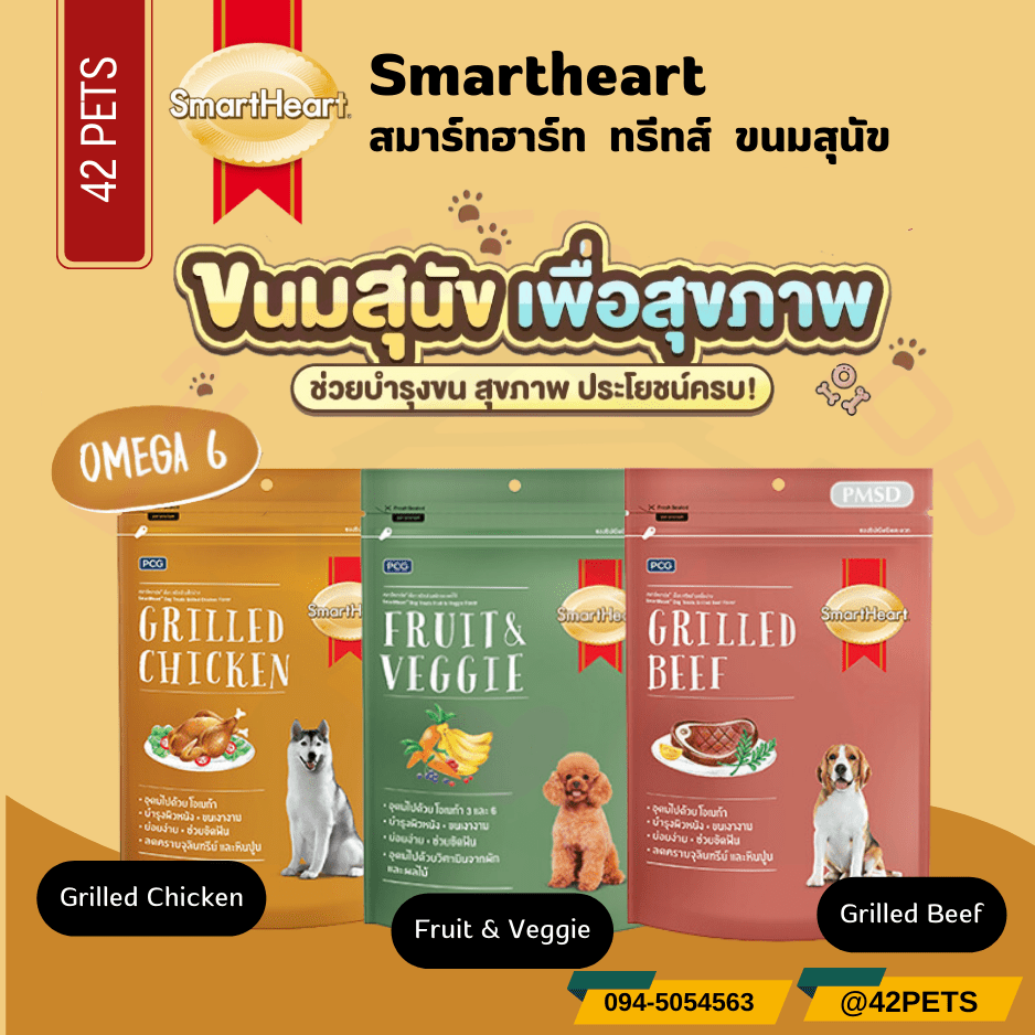 Smartheart Dog Treats  สมาร์ทฮาร์ท ขนมสุนัข