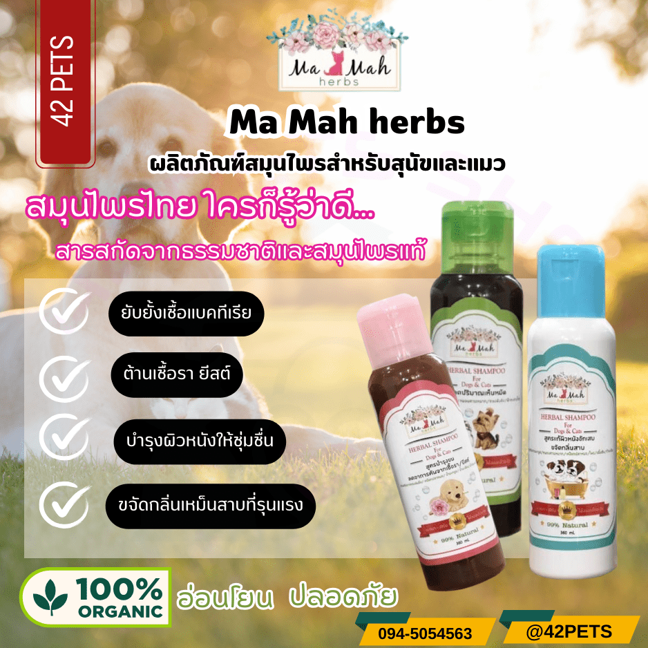 Ma Mah herbs  สมุนไพรสำหรับสุนัขและแมว
