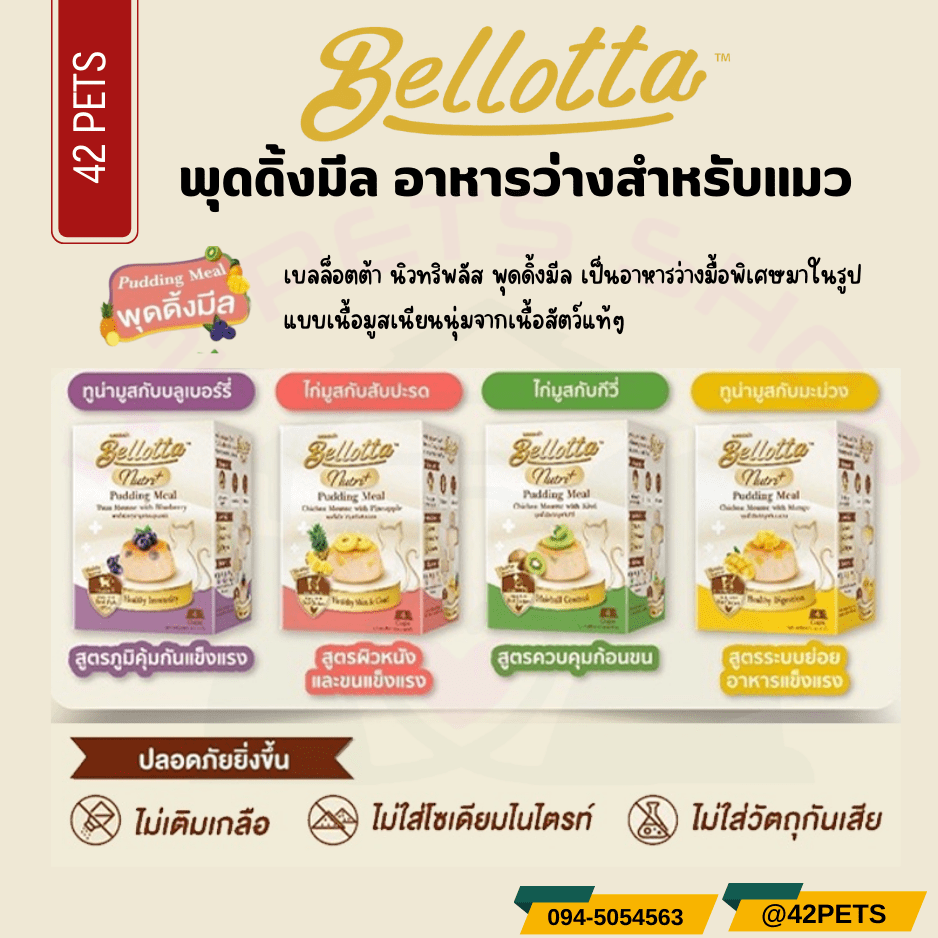Bellotta Pudding Nutri Meal เบลลอตต้า พุดดิ้ง สำหรับแมว