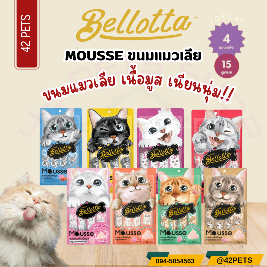 Bellotta Mousse เบลลอตต้า มูส  ขนมแมวเลีย (15g*4ซอง) ขนาด60กรัม
