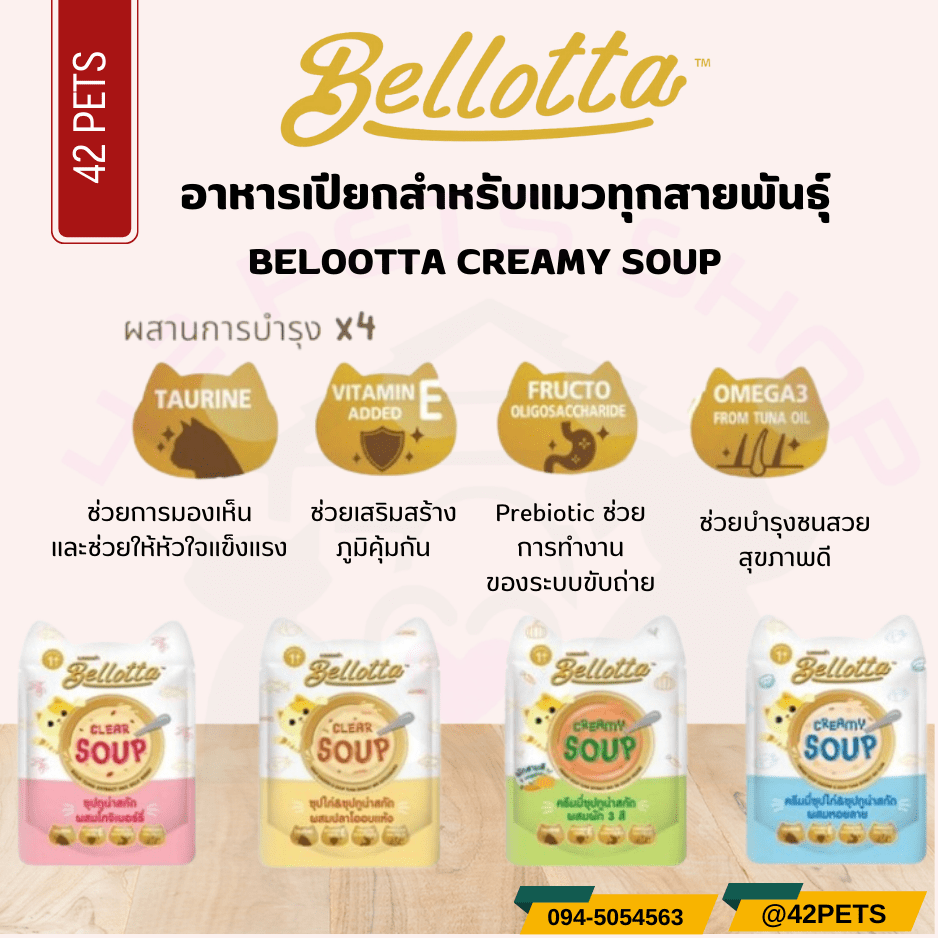 Bellotta Creamy Soup อาหารเปียกแมว เนื้อครีมซุป 40g/ซอง