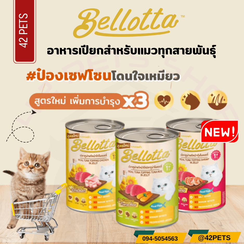 Bellotta อาหารเปียกสำหรับแมว “ป๋องเซฟโซนโดนใจเหมียว”