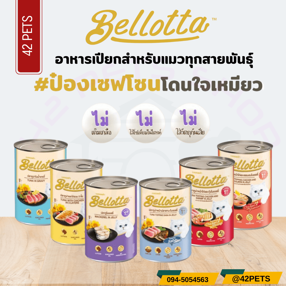 Bellotta เบลลอตต้า อาหารเปียกแบบกระป๋อง  สำหรับแมวโตทุกสายพันธุ์ 400 g