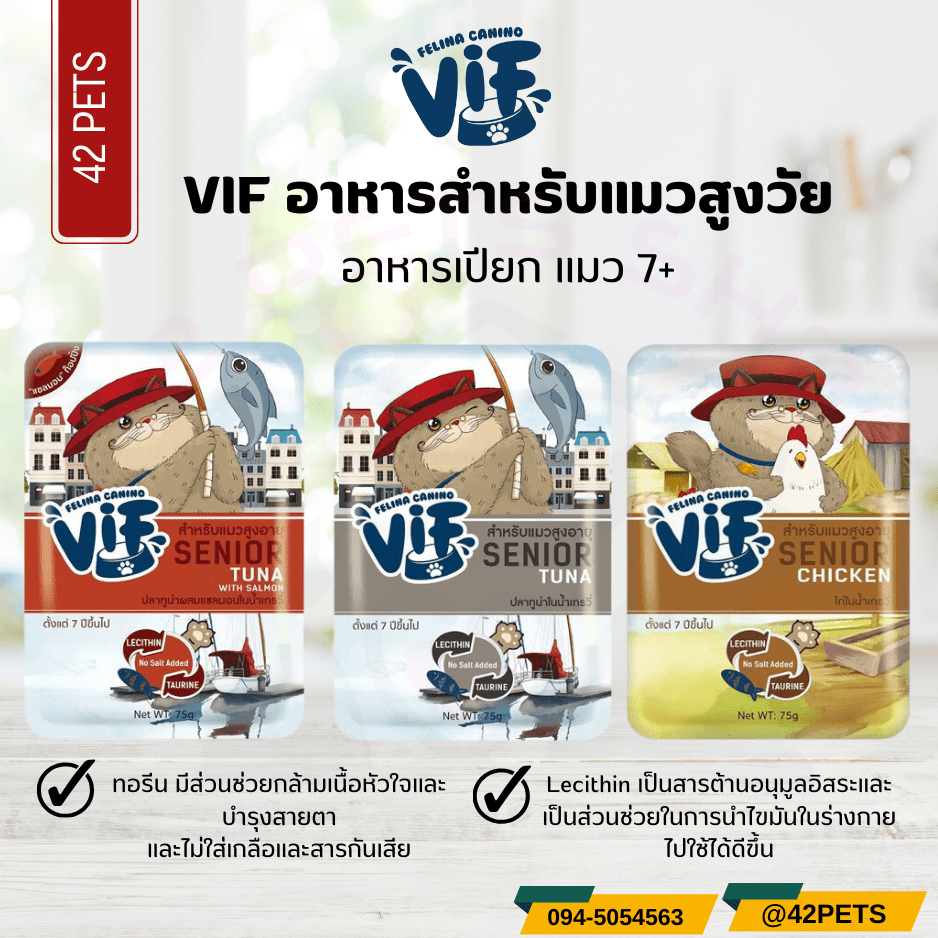 Felina Canino Vif เฟลิน่า คานิโน่ วิฟ อาหารเปียกแมว 75g. (สูตรแมวแก่)