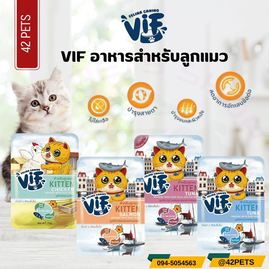 Felina Canino Vif เฟลิน่า คานิโน่ วิฟ อาหารเปียกแมว 75g. (สูตรลูกแมว)