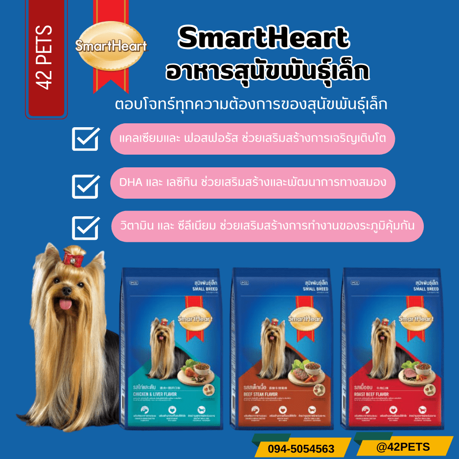 Smartheart Small Toy Adult สมาร์ทฮาร์ท อาหารสุนัขโตพันธุ์เล็ก