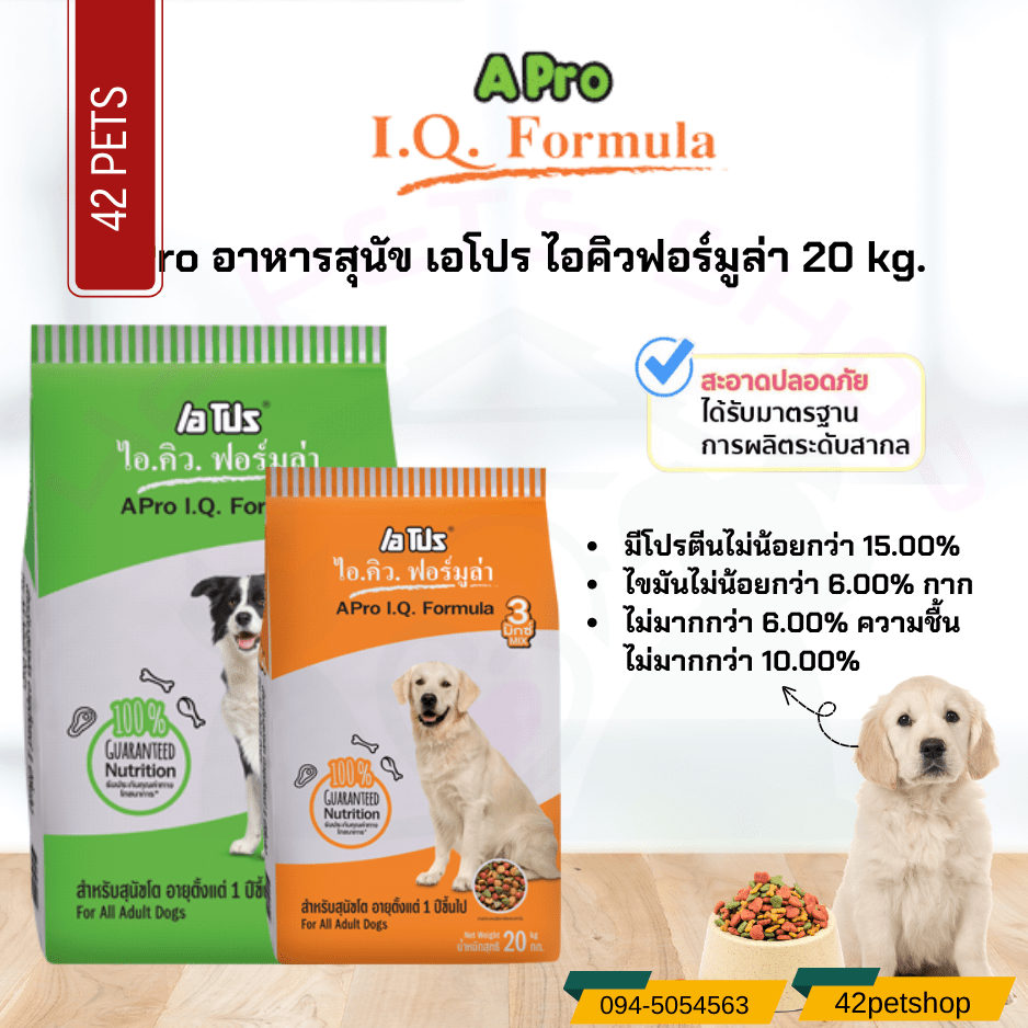 APro I.Q. Formula (เอโปร ไอ.คิว. ฟอร์มูล่า)  อาหารเม็ดสำหรับสุนัข ขนาด 1kg. 10kg. และ 20kg.