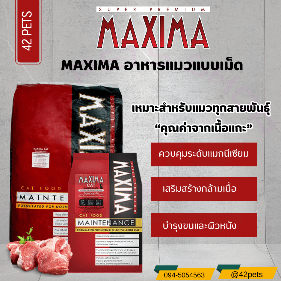 MAXIMA อาหารเม็ดสำหรับแมวทุกสายพันธุ์  ขนาด 1kg. 2kg.  และ 15 kg.