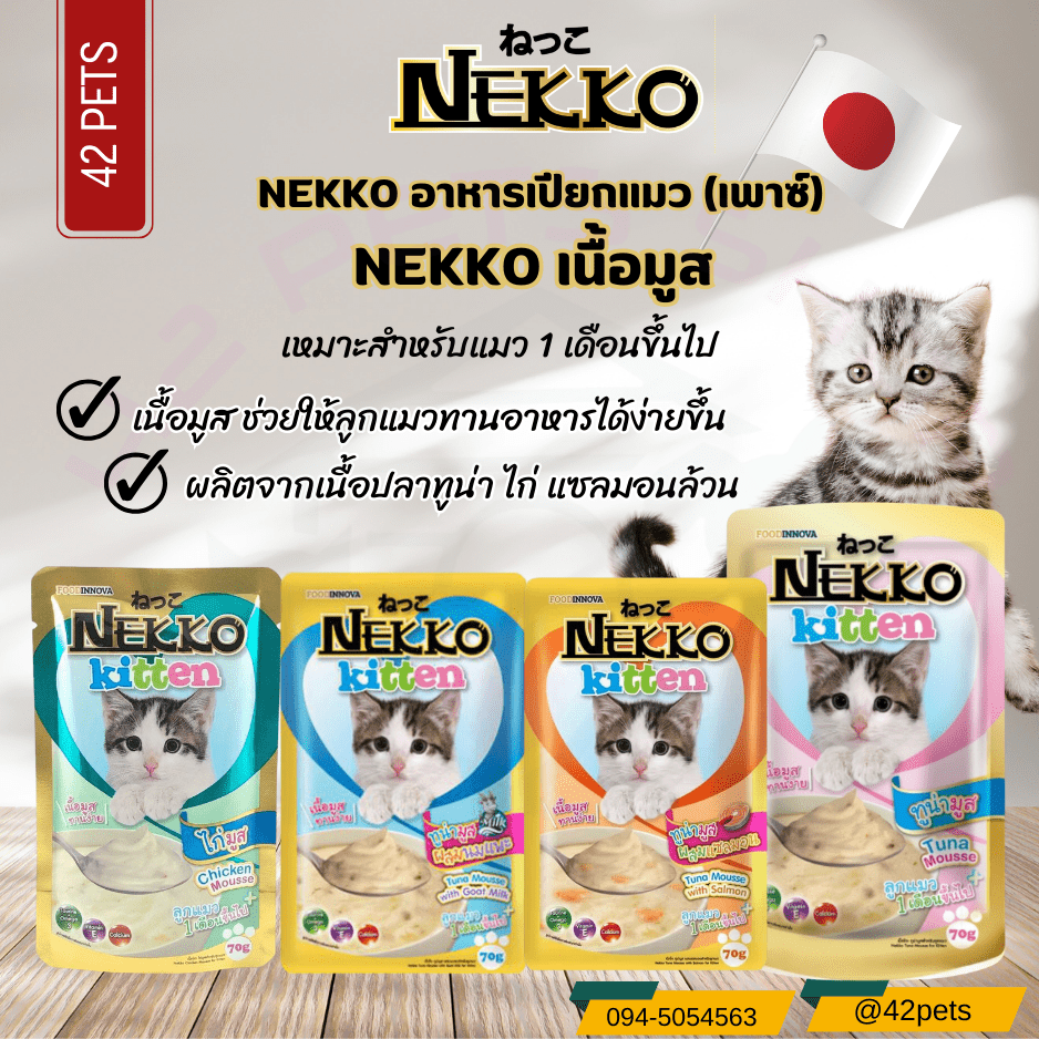 Nekko อาหารเปียกแมวลูกแมว  เนื้อมูส อายุ 1 เดือนขึ้นไป ขนาด 70 กรัม