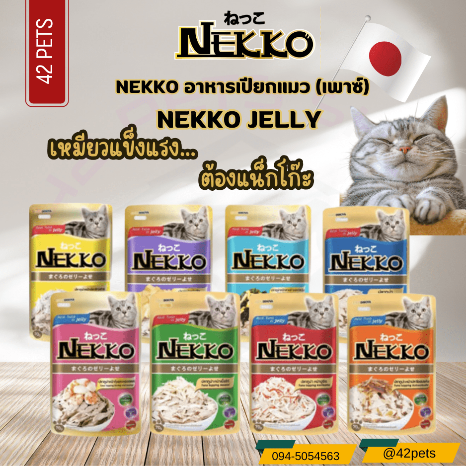 Nekko Jelly อาหารเปียกแมวลูกแมว สูตรเจลลี่ อายุ 6 เดือนขึ้นไป ขนาด 70 กรัม