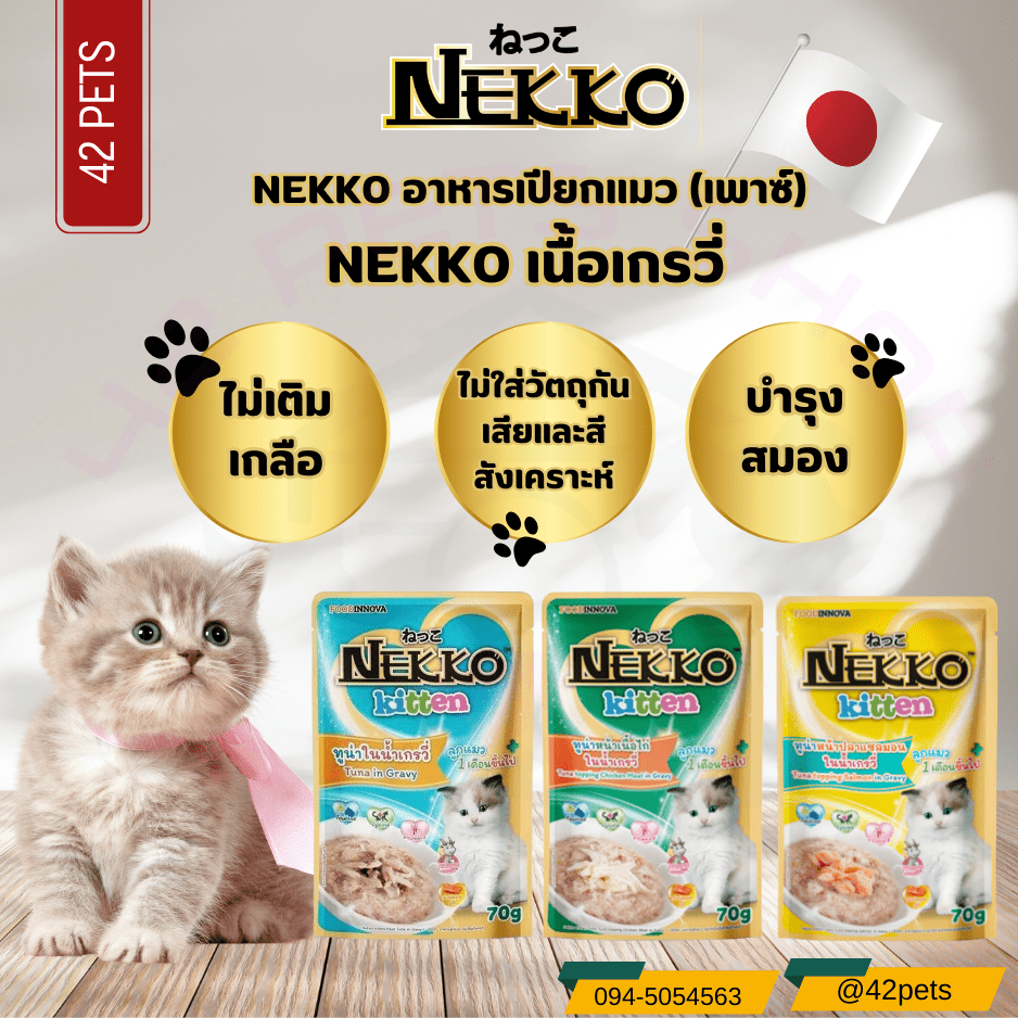 Nekko kitten อาหารเปียกแมวลูกแมว สูตรเกรวี่  อายุ 1 เดือนขึ้นไป ขนาด 70 กรัม