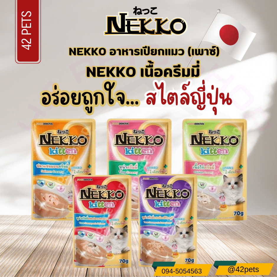 Nekko kitten อาหารเปียกแมวลูกแมว สูตรครีมมี่  อายุ 1 เดือนขึ้นไป ขนาด 70 กรัม