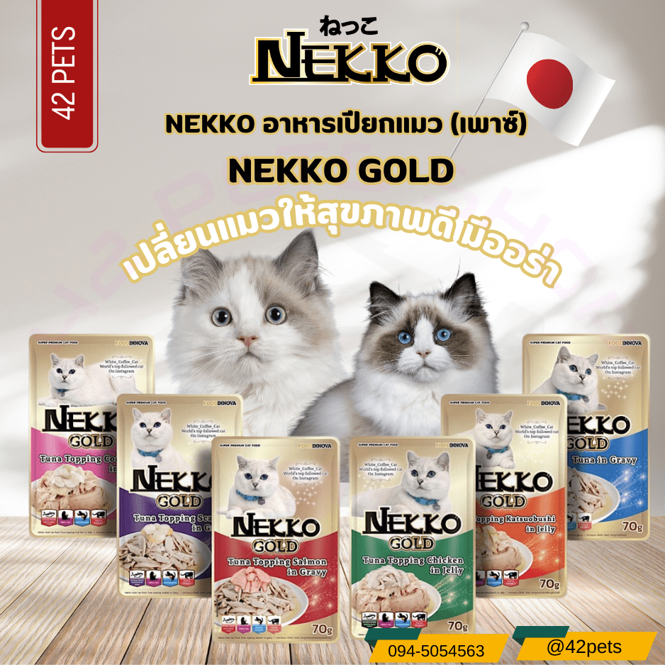 Nekko Gold อาหารเปียกแมวผลิตจากปลาเนื้อขาว ขนาด 70g.