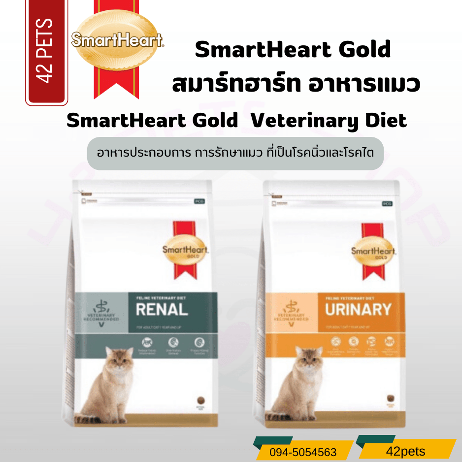Smartheart gold Renal และ Urinary สำหรับแมวโรคไต และ โรคนิ่ว 400g และ 1.5kg