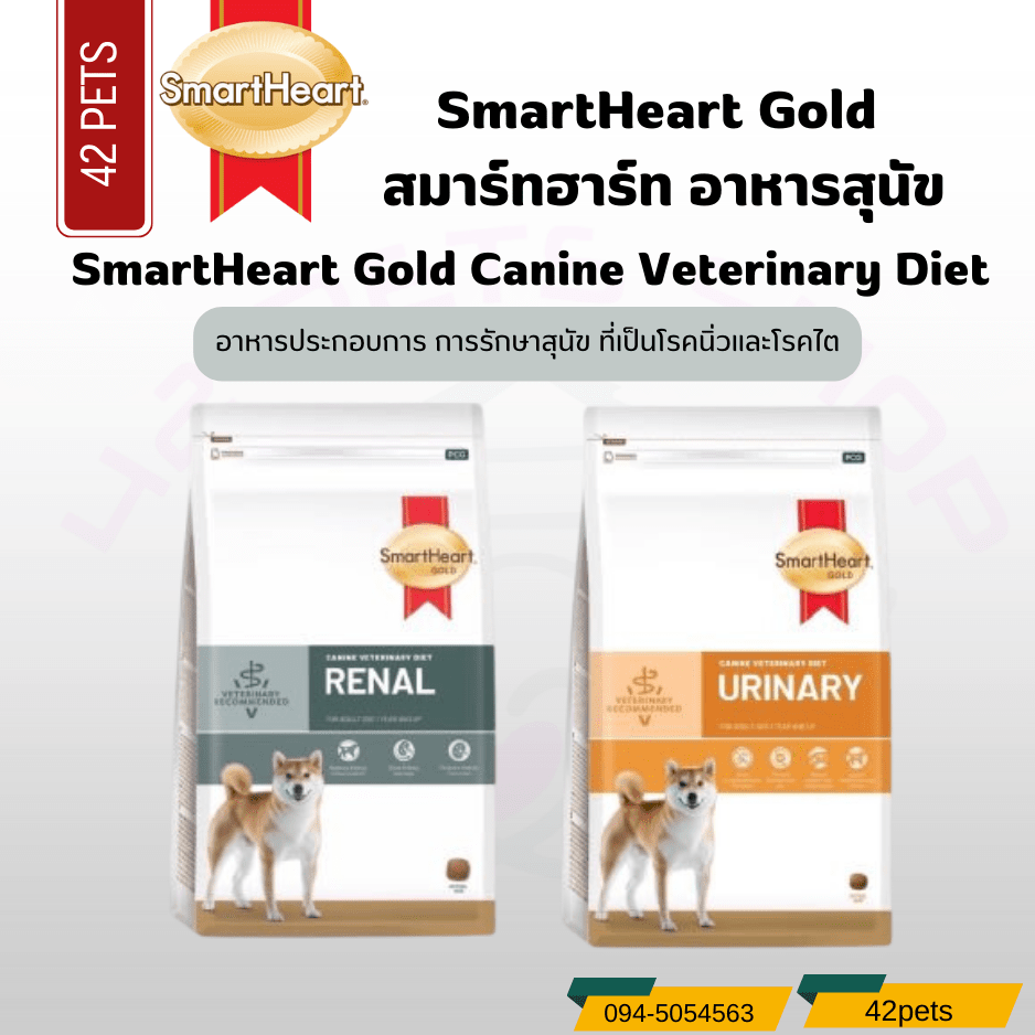 smartheart gold Renal และ Urinary สำหรับสุนัขโรคไต และ โรคนิ่ว 1.5kg และ 3kg