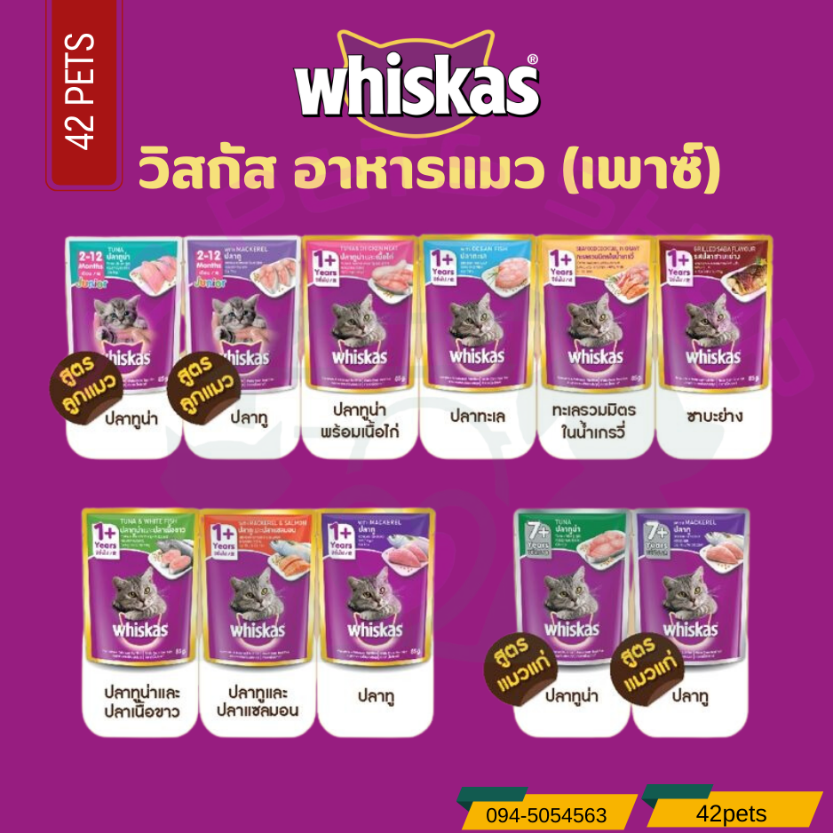 WHISKAS CAT FOOD WET POUCH วิสกัส แมวโต อาหารแมวชนิดเปียก แบบเพาช์ ขนาด 80 กรัม
