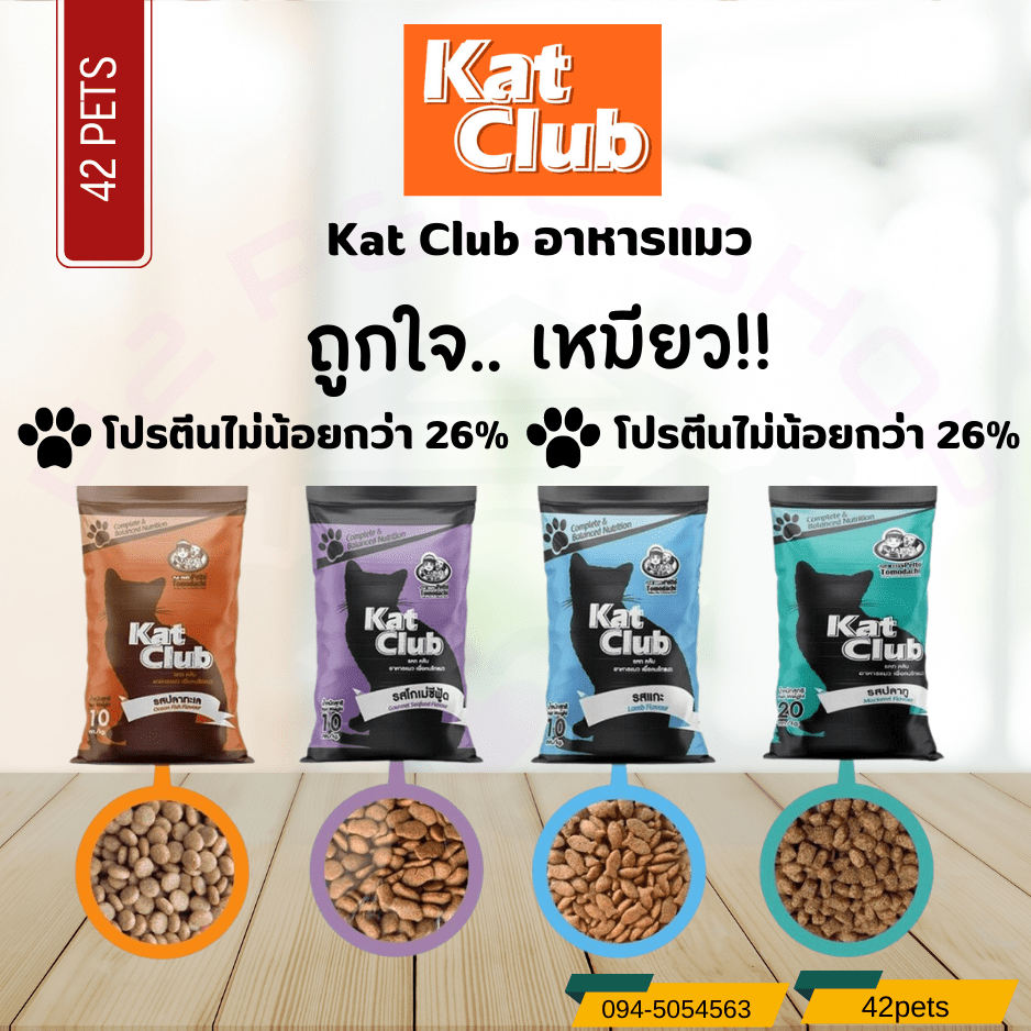 Katclub catclub แคทคลับ อาหารแมว  มี 4 รส ปลาทะเล, โกเม่ซีฟู้ด ,รสแกะ,ปลาทู1kg. 10kg. 20kg.