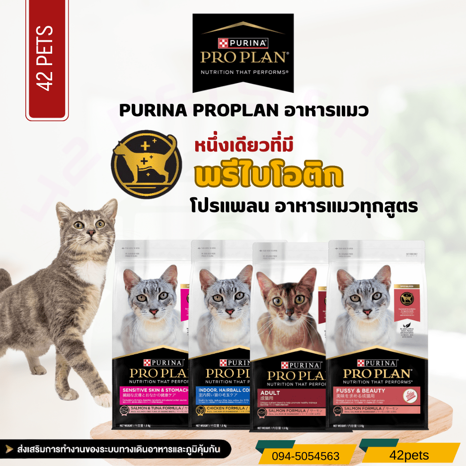 Purina  ProPlan อาหารแมว