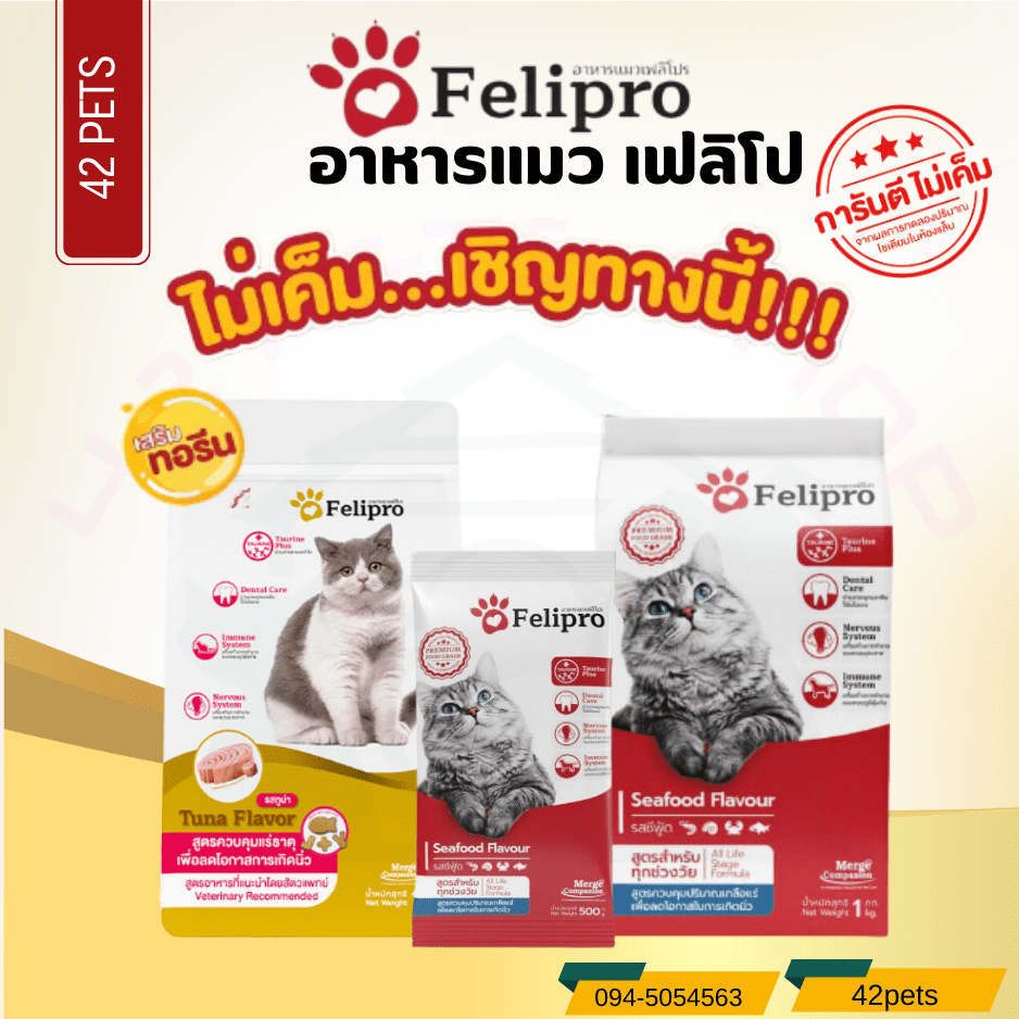 Felipro เฟลิโปร อาหารแมว 2 สูตร