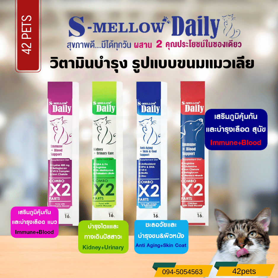 S-mellow Daily For Cat อาหารเสริมในรูปแบบขนมแมวเลีย ขนมสุนัขเลีย