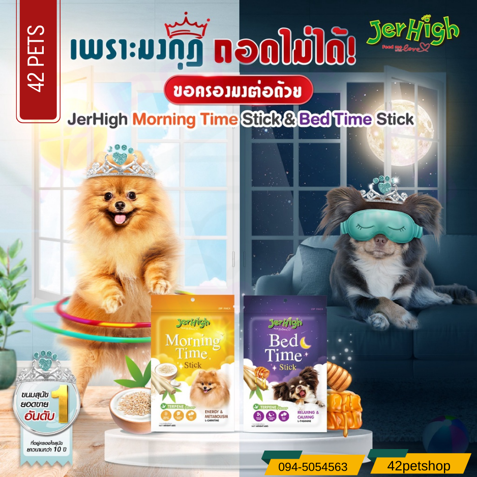 ่่Jerhigh Dog Stick Snack Morning Time, Bed Time  เจอร์ไฮ ขนมแท่งสำหรับสุนัข มอร์นิ่งไทม์ เบดไทม์