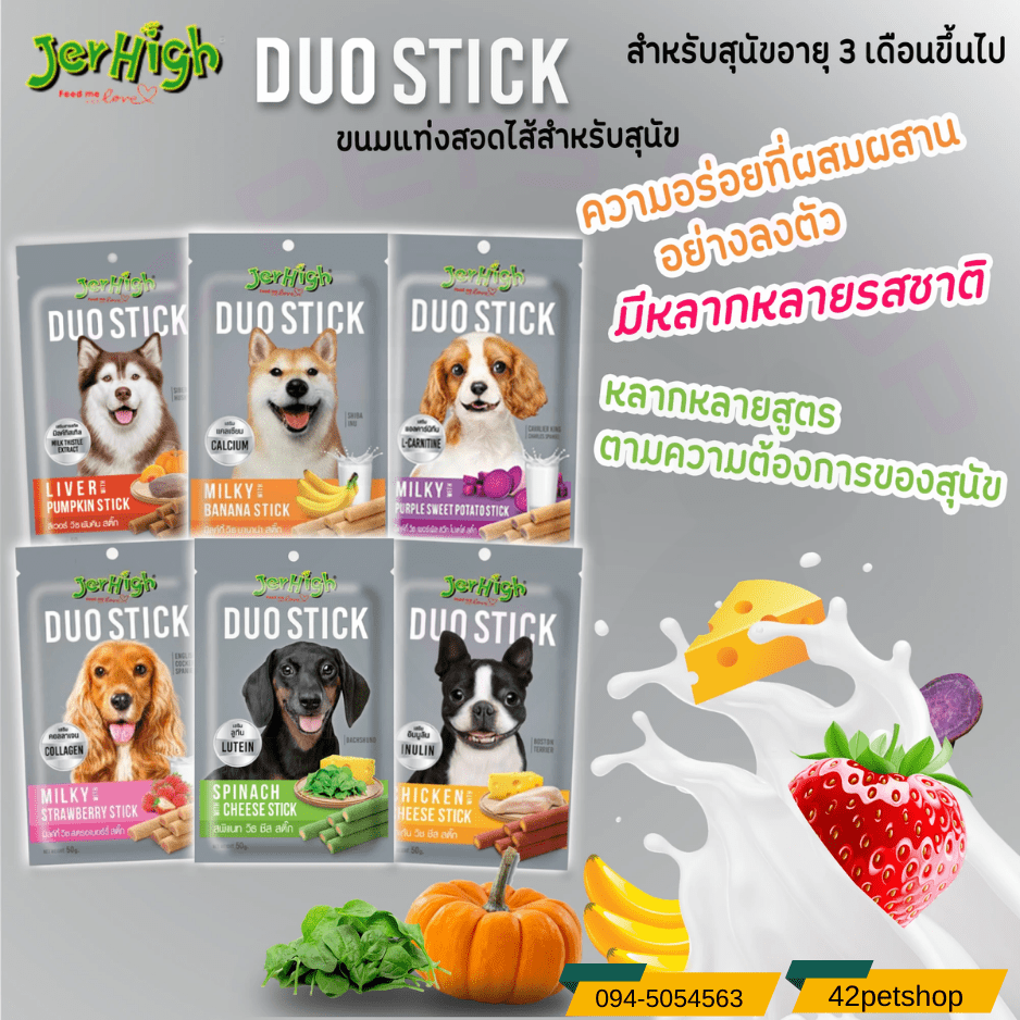 JerHigh Duo Stick – ขนมขบเคี้ยวสุนัขสอดไส้
