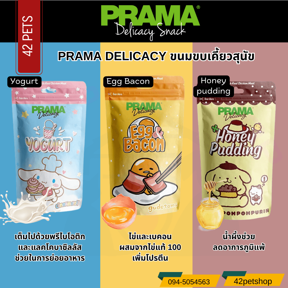 PRAMA Delicacy Snack ขนมสุนัขพราม่า เดลิคาซี่ รสน้ำผึ้ง รสโยเกิร์ต รสไข่และเบคอน ขนมสุนัข