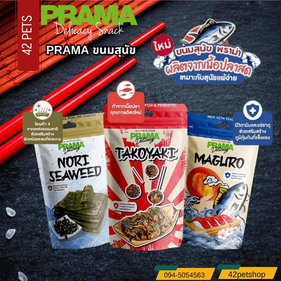 Prama japan series ขนมสุนัขพราม่า เนื้อปลาแท้  ผลิตจากเนื้อปลาสด เหมาะสำหรับสุนัขแพ้ง่าย