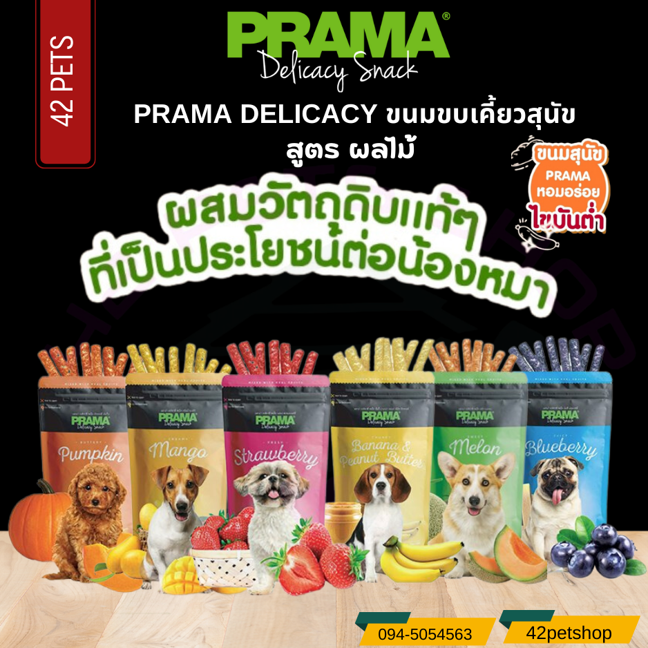 Prama Snack ขนมสติ๊กสุนัขทุกสายพันธุ์ รสผลไม้