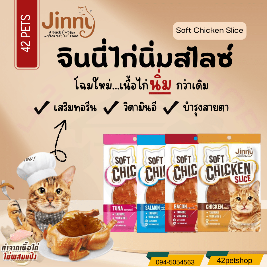 Jinny Soft Chicken Slice จินนี่ ไก่นิ่มสไลด์ ขนมแมว