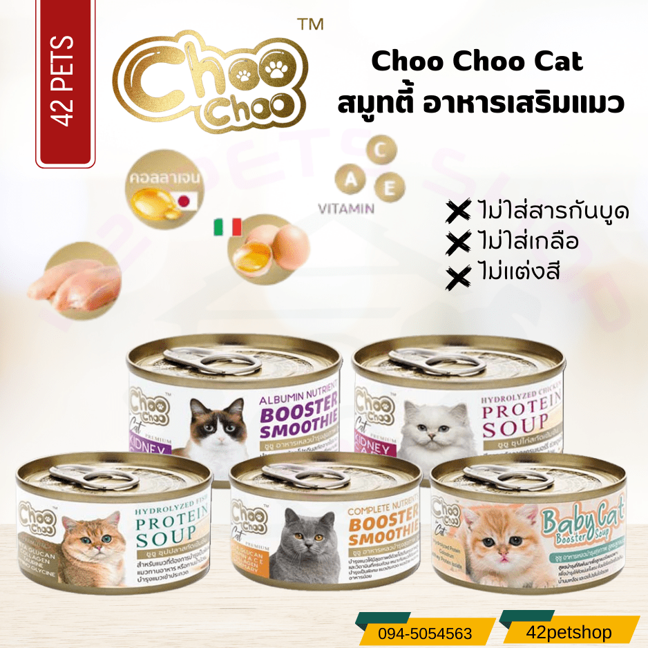 Choo choo ชูชู อาหารเสริมบำรุงแมว