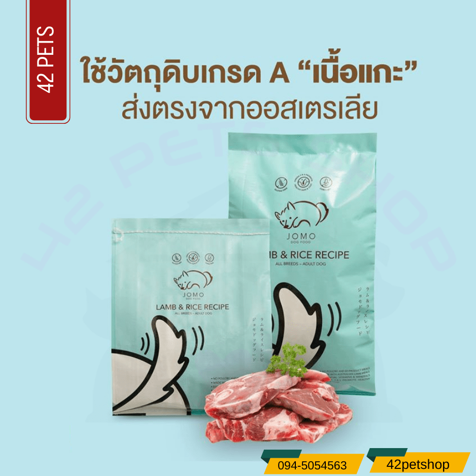 JOMO อาหารสุนัขโจโม่  อาหารเม็ดสุนัข เกรดพรีเมียม โจโม่ JOMO: สูตรแกะและข้าว แพ็คสุดคุ้ม รสแกะและข้าว