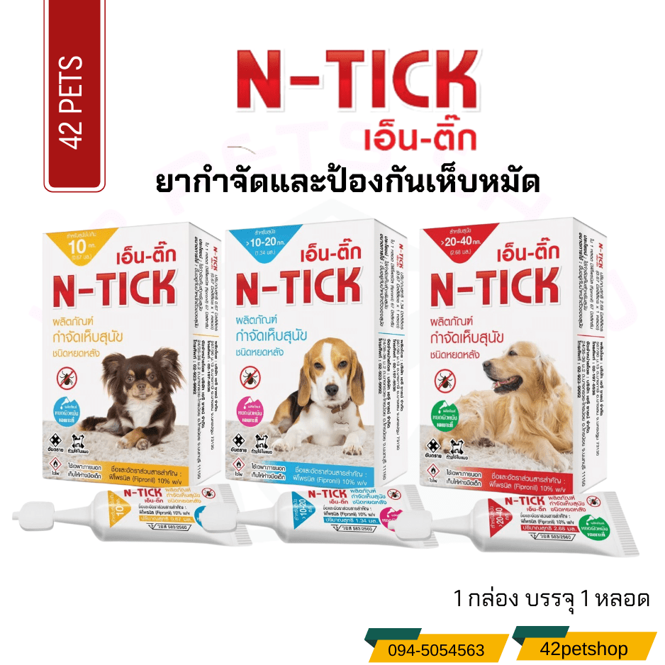 N-Tick [1 กล่อง บรรจุ 1 หลอด] ยาหยด กำจัดเห็บสุนัข เอ็น-ติ๊ก ( อย.วอส.เลขที่ 583/2560)